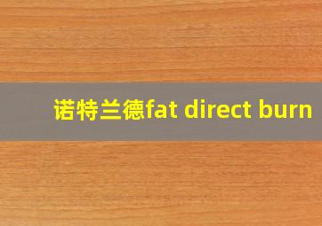 诺特兰德fat direct burn